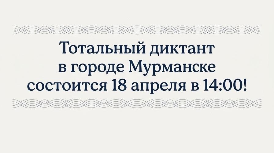 Тотальный диктант в городе Мурманске